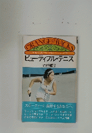 ビューティフル・テニス