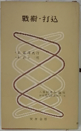 戰術・打込