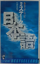 ミステーク　あなたがしゃべる　日本語
