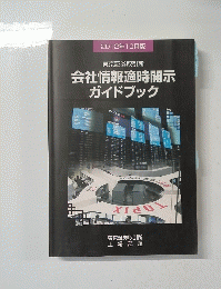 会社情報適時開示ガイドブック
