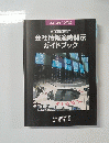 会社情報適時開示ガイドブック