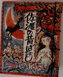佐渡の昔ばなし