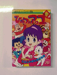 ひみつのアッコちゃん