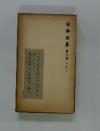 啄木全集　第七巻　小説四