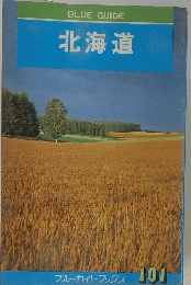 BLUE GUIDE　北海道