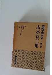 昭和文學全集 第二巻　山本有三集