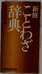 ことわざ辞典