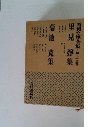 昭和文學全集・第三十三卷