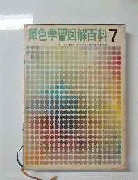 原色学習図解百科 7