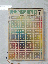原色学習図解百科 7
