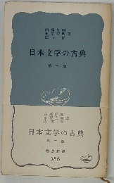 日本文学の古典 第二版