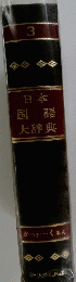 日本国語大辞典 3