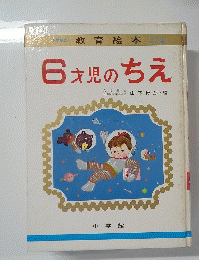 6才児のちえ