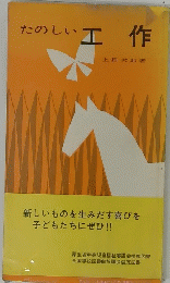 たのしい工作