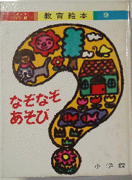 教育絵本 9　なぞなぞ あそび