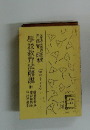 學校教育法解説