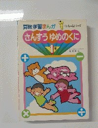 さんすうゆめのくに　1年