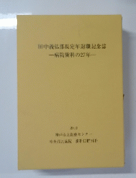 田中義弘部長定年退職記念誌一病院歯科の27年一