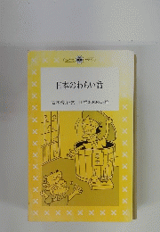 日本のわらい話