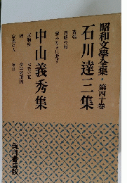昭和文學全集・第四十卷　中山義秀集