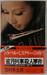 蜜月列車 殺人事件