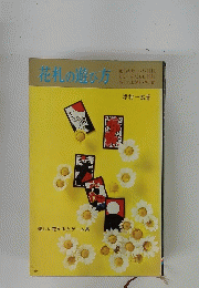 花札の遊び方
