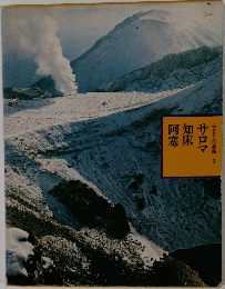 ふるさとの旅路3 サロマ知床阿寒