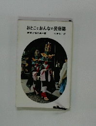 おとことおんなの民俗誌