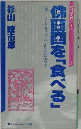 旅行学入門シリーズ 2　焼団画を「食べる」