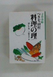 つきぢ田村 料理の理 