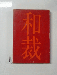 和裁