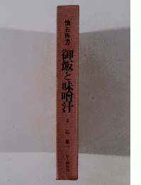 樹 懐石博書 御飯と味噌汁