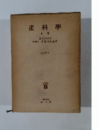 産科學　上巻