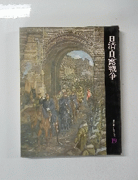 日清・日露戦争 日本歴史シリーズ 19