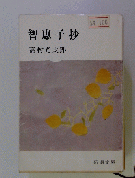 智恵子抄