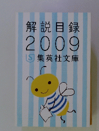 解説目録2009集英社文庫