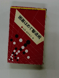 囲碁はめて撃退術