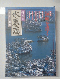 趣味の水墨画　1998年2月号