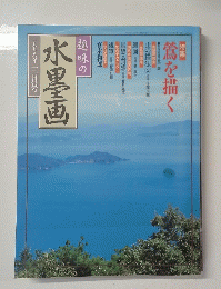 趣味の水墨画　1998年3月号