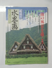 趣味の水墨画　1999年6月号