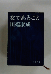 女であること