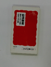 岩波新書 2008