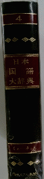 日本国語大辞典　4