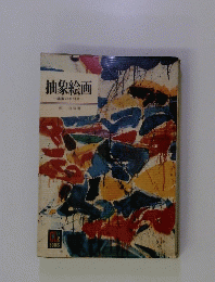 抽象絵画 鑑賞の手引き