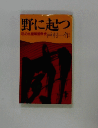 野に起つ 私の三里塚闘争史