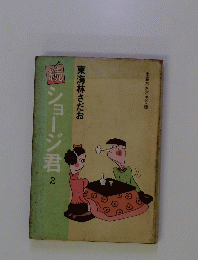 続 ショージ君　2　東海林さだお