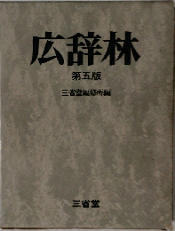 広辞林　第5版