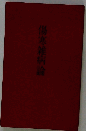 傷寒維兩論