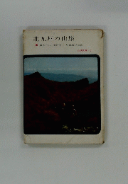 北九州の山旅