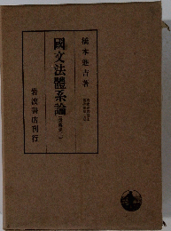 国文法体系論